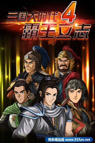 三国大时代4上帝版