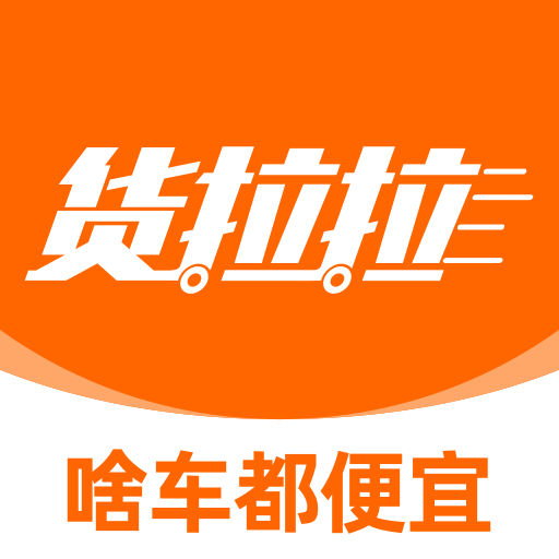 货拉拉app最新版