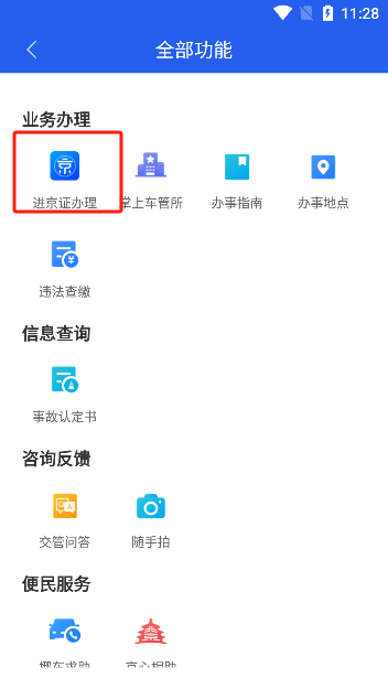 北京交警进京证办理app下载官方版(图4)