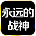 永远的战神