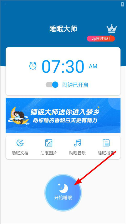 睡眠大师app官方版(图1)