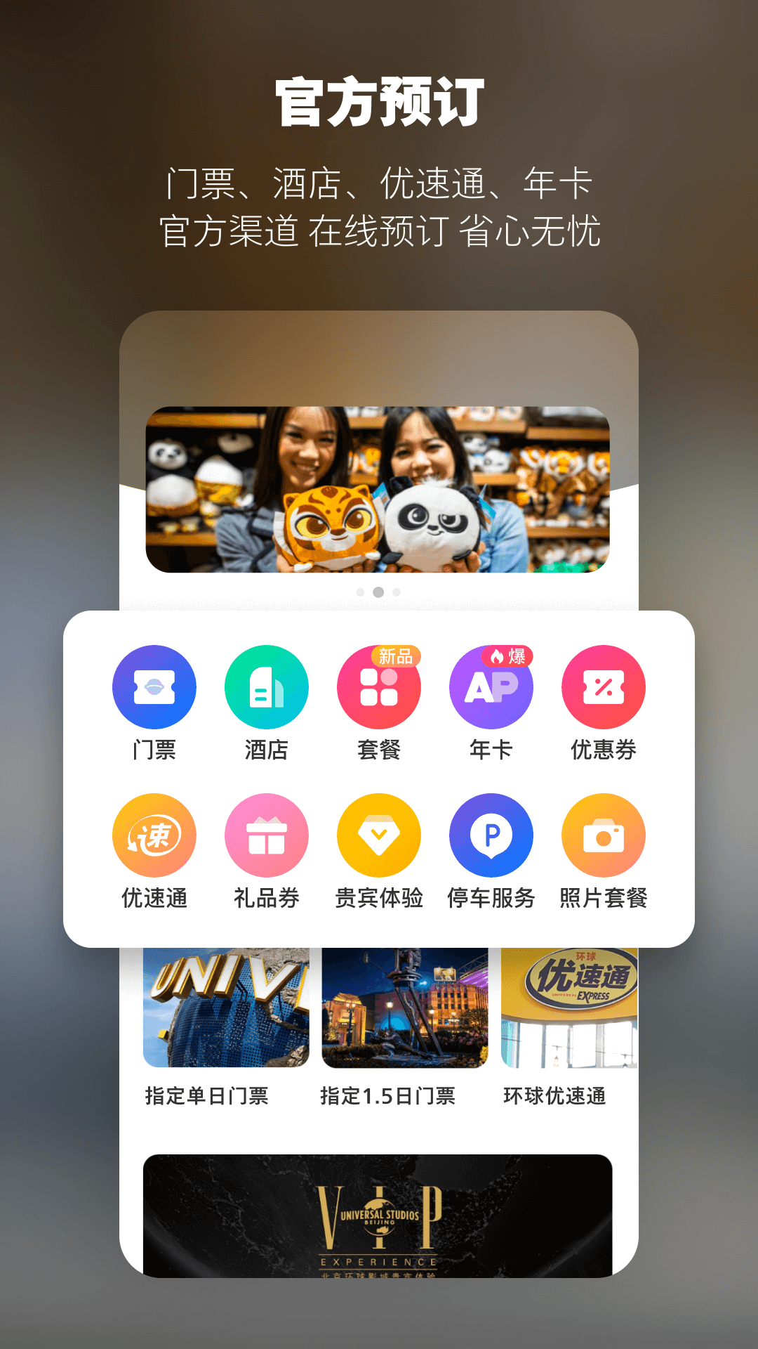 北京环球度假区app下载安装