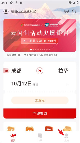 西藏航空app安卓版下载 西藏航空app安卓版下载(图7)