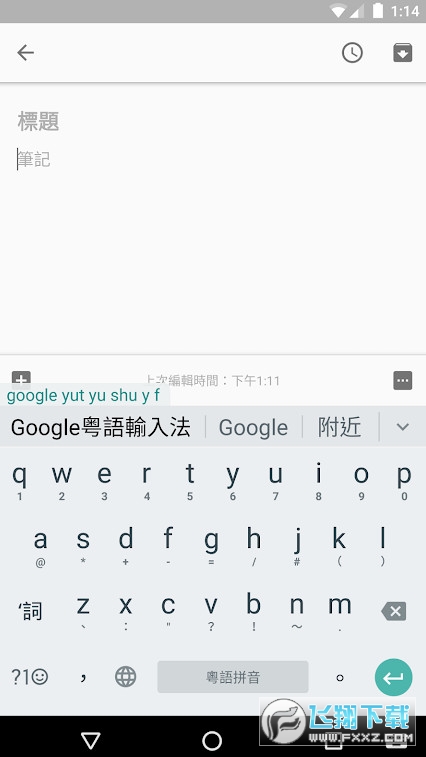 谷歌粤语输入法安卓下载app最新版