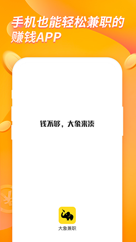 大象兼职app