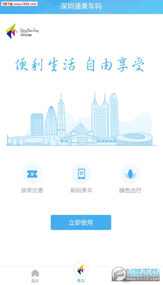 深圳通官方版app(图1)