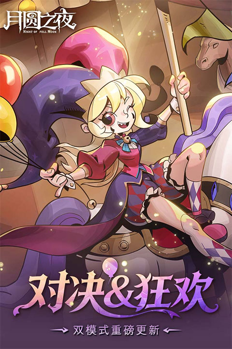 月圆之夜2026最新版