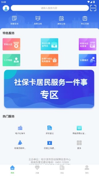 哈尔滨智慧人社手机app最新版下载 哈尔滨智慧人社手机app最新版下载(图4)