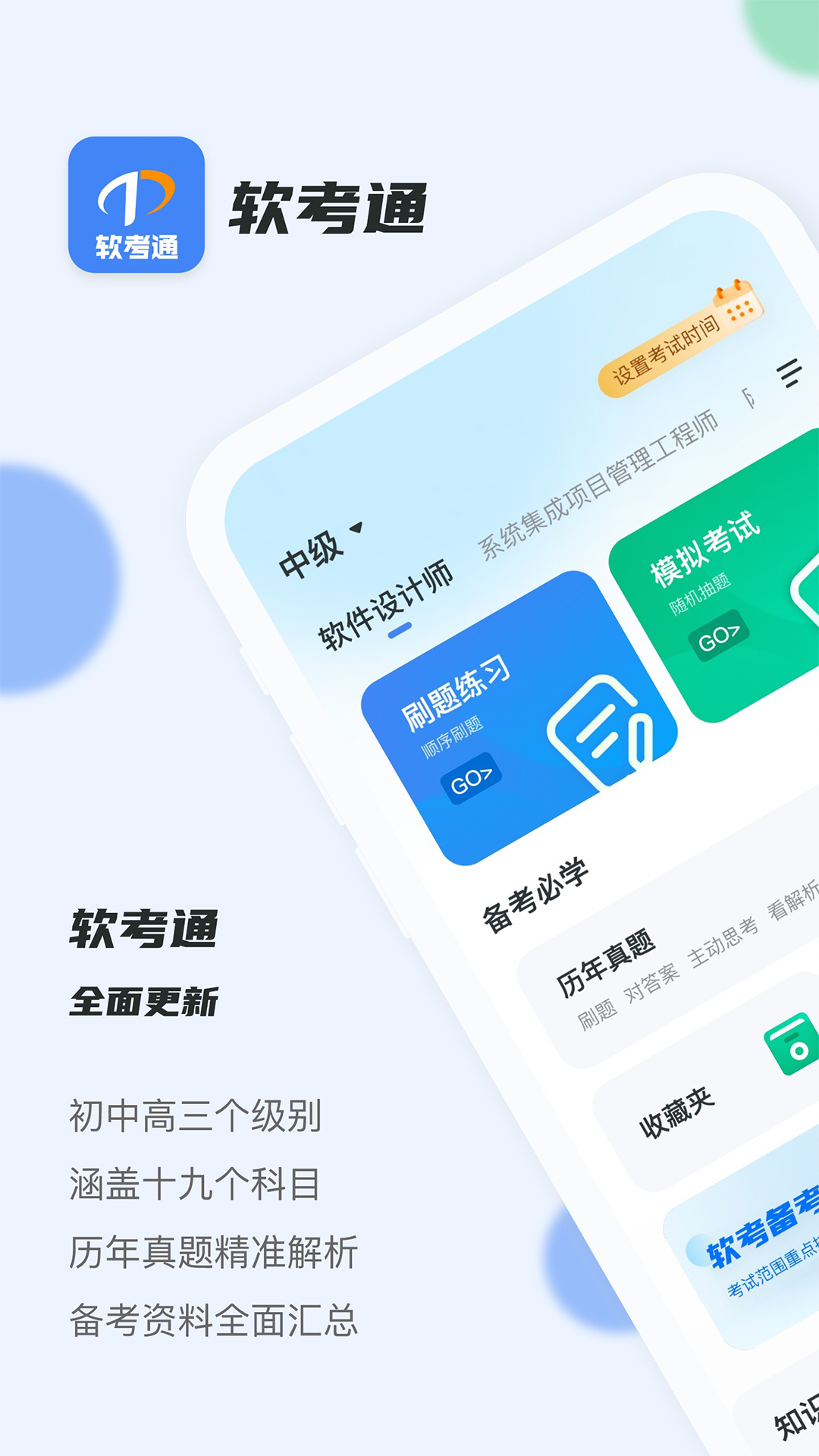 软考通下载手机版