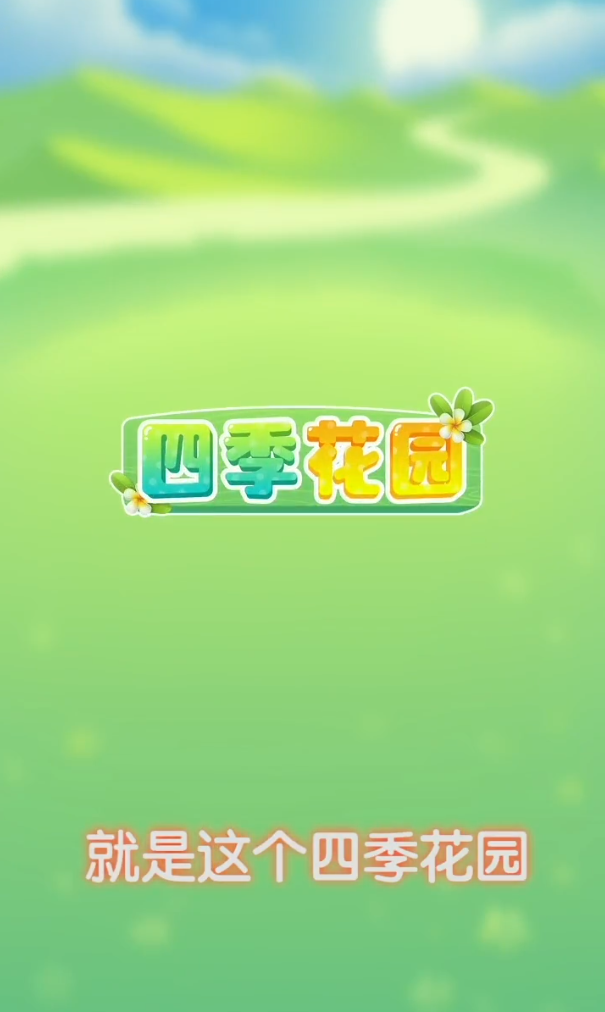 四季花园红包版