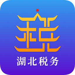 湖北省电子税务局官方app下载(改名楚税通)