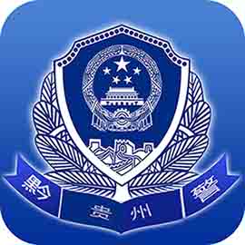 贵州公安app下载安装手机版