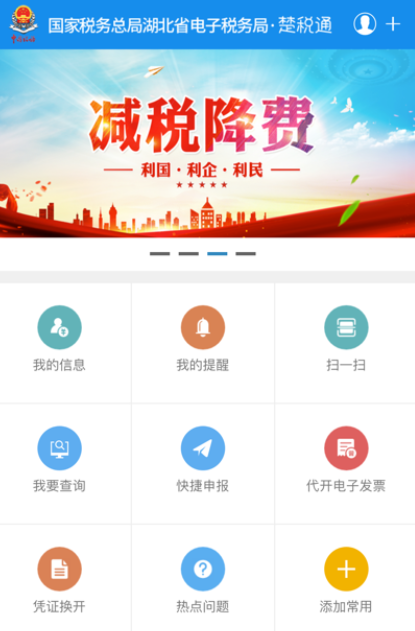 湖北省电子税务局官方app下载(改名楚税通) 湖北省电子税务局官方app下载(改名楚税通)(图1)