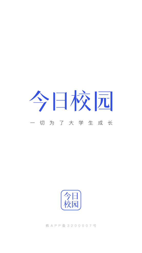 今日校园app蓝色版下载(图2)