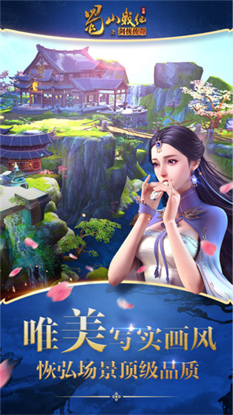 蜀山战纪小米版客户端宣传图