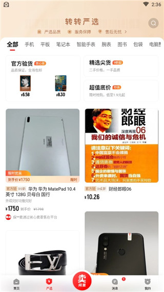 转转二手上门回收交易网app官方版下载 转转二手上门回收交易网app官方版下载(图3)