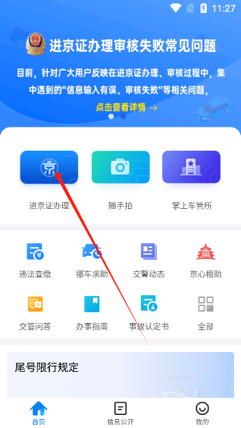 北京交警进京证办理app下载官方版(图2)