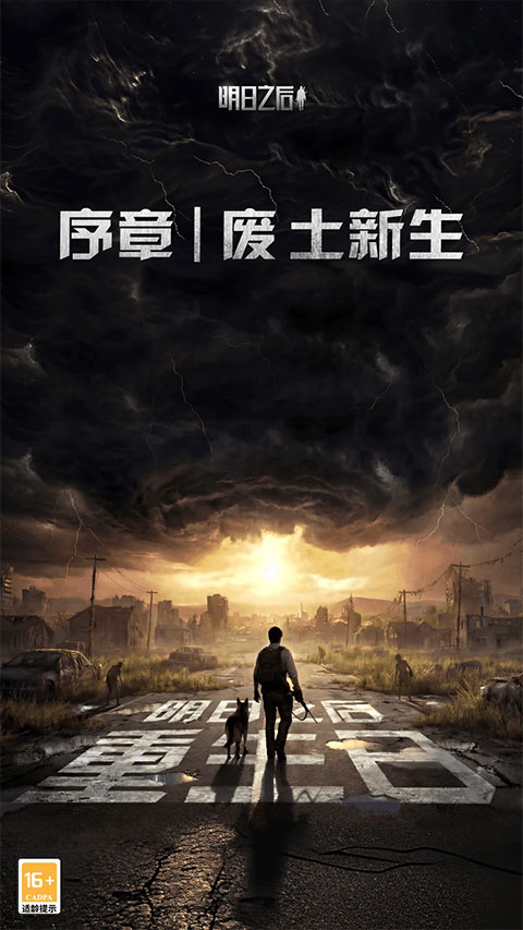 明日之后半感染者版本