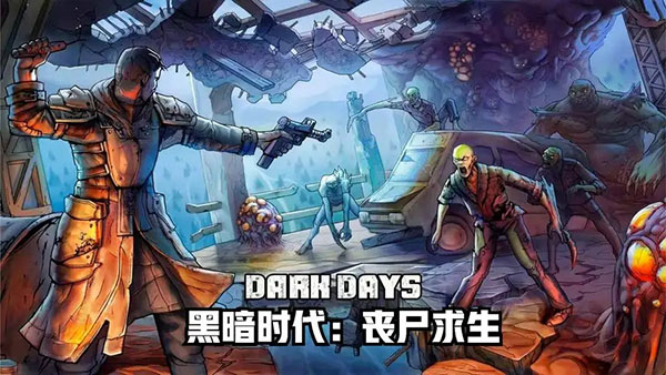 黑暗时代丧尸求生中文版游戏截图2