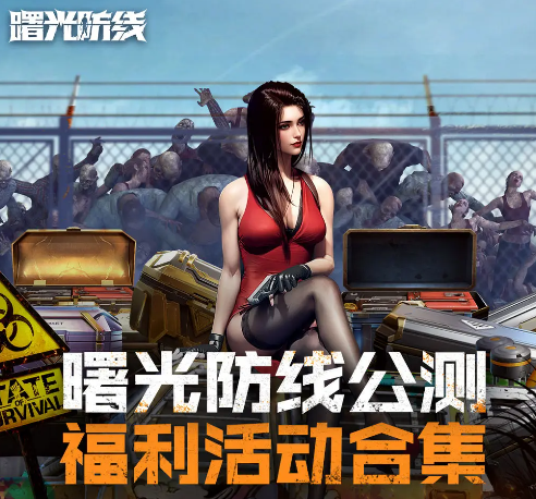 曙光防线官方版下载