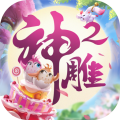 神雕侠侣2百度客户端