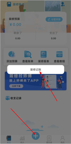 装修记账本app5