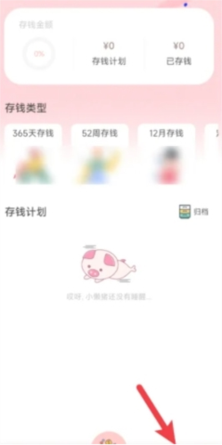 小猪存钱app(图4) 小猪存钱app(图4)
