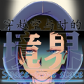 穿越空与时的境界安卓版