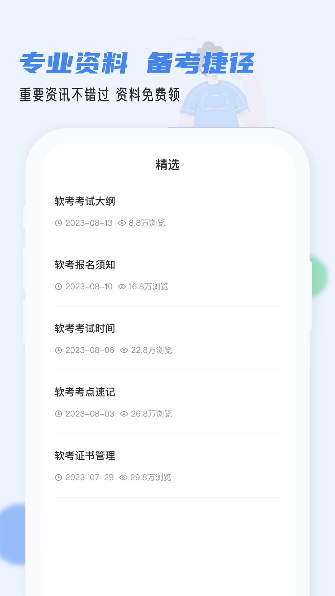 软考通下载手机版