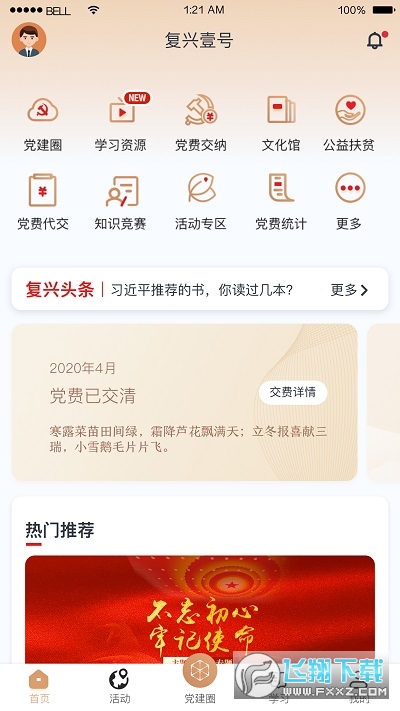 复兴壹号交党费app2022