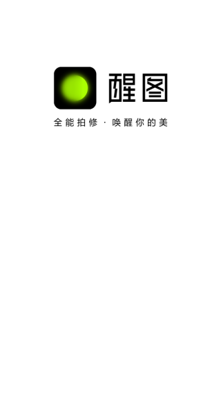 醒图终身免费版下载 醒图终身免费版下载