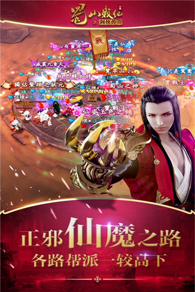 蜀山战纪小米版客户端