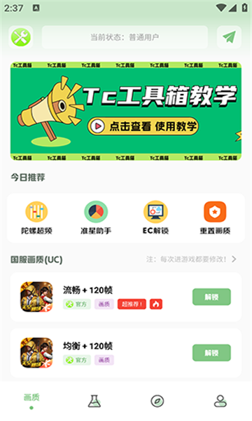 Tc工具箱官方免费下载