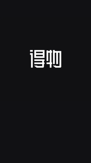 得物app官方正版下载 得物app官方正版下载(图7)