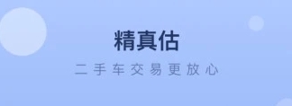 精真估二手车官方版(图1) 精真估二手车官方版(图1)