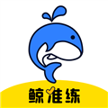 鲸准练app