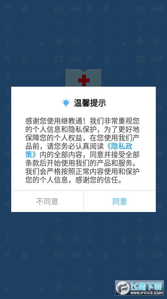 继教通app下载安卓版