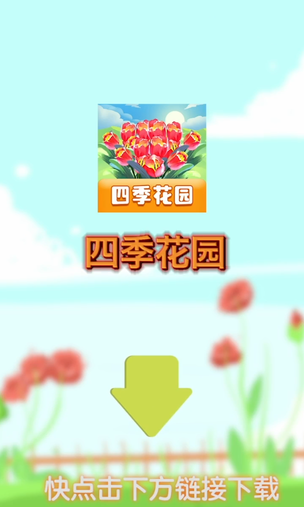 四季花园红包版
