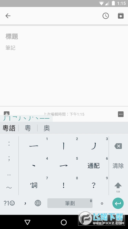 谷歌粤语输入法安卓下载app最新版