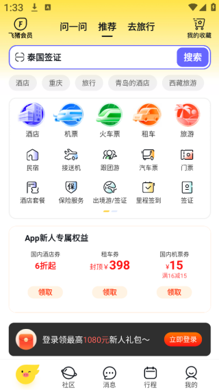 飞猪旅行订票软件下载 飞猪旅行订票软件下载