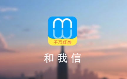 和我信2026最新版本(改名中国移动江西)(图1) 和我信2026最新版本(改名中国移动江西)(图1)
