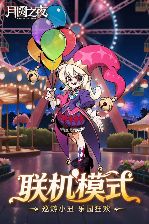 月圆之夜2026最新版