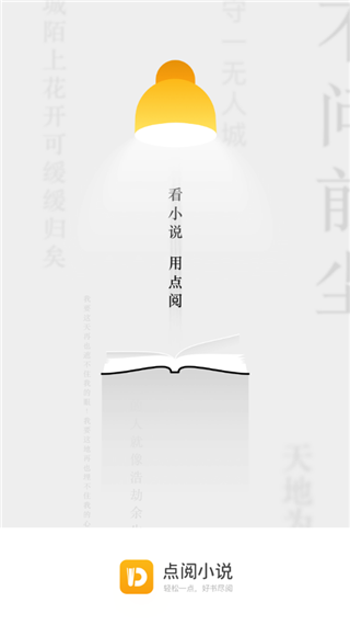 点阅小说app(图1) 点阅小说app(图1)