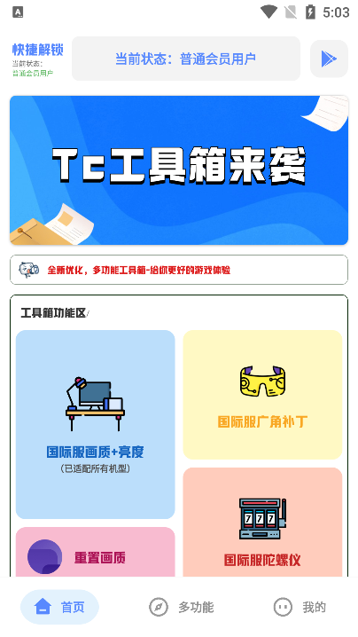 Tc工具箱官方免费下载 Tc工具箱官方免费下载