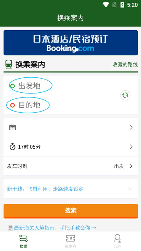 换乘案内app(图1)