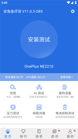 安兔兔评测app最新安卓版下载(图4)