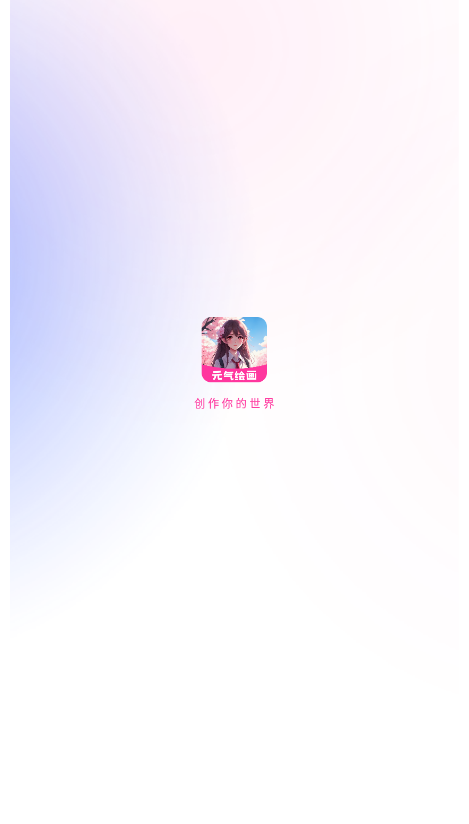 元气绘画免费版下载安装