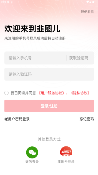 韭圈儿app安卓版下载 韭圈儿app安卓版下载