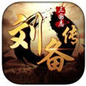 三国志刘备传无限元宝版