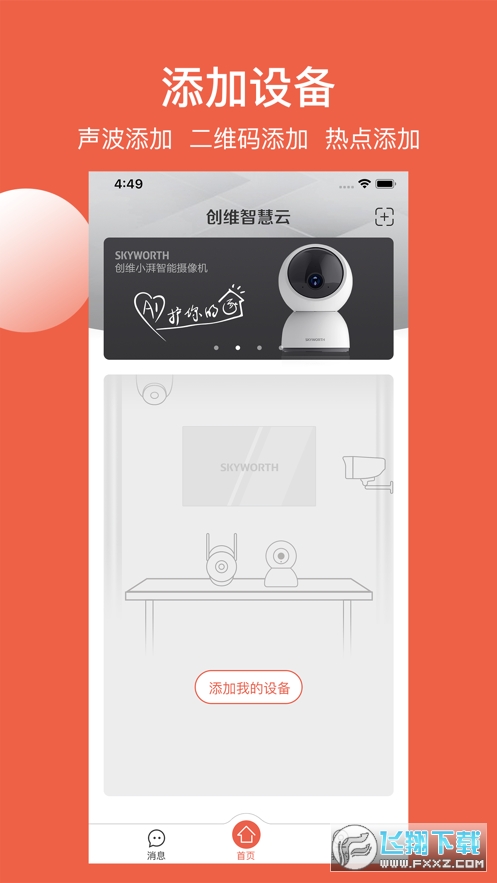 创维智慧云app下载官方最新版